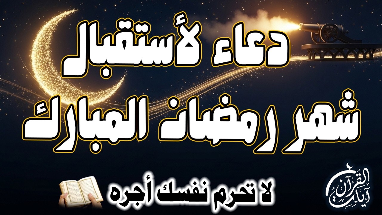 دعاء استقبال رمضان مكتوب ومسموع بصوت خاشع.هيئ قلبك لشهر الرحمة والمغفرة.