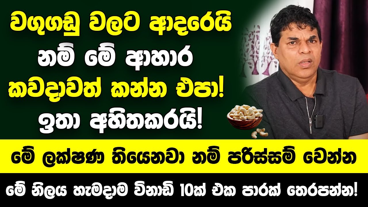 මේ නිලය හැමදාම විනාඩි 10ක් එක පාරක් තෙරපන්න! - වගුගඩු වලට ආදරෙයි නම් මේ ආහාර කවදාවත් කන්න එපා!