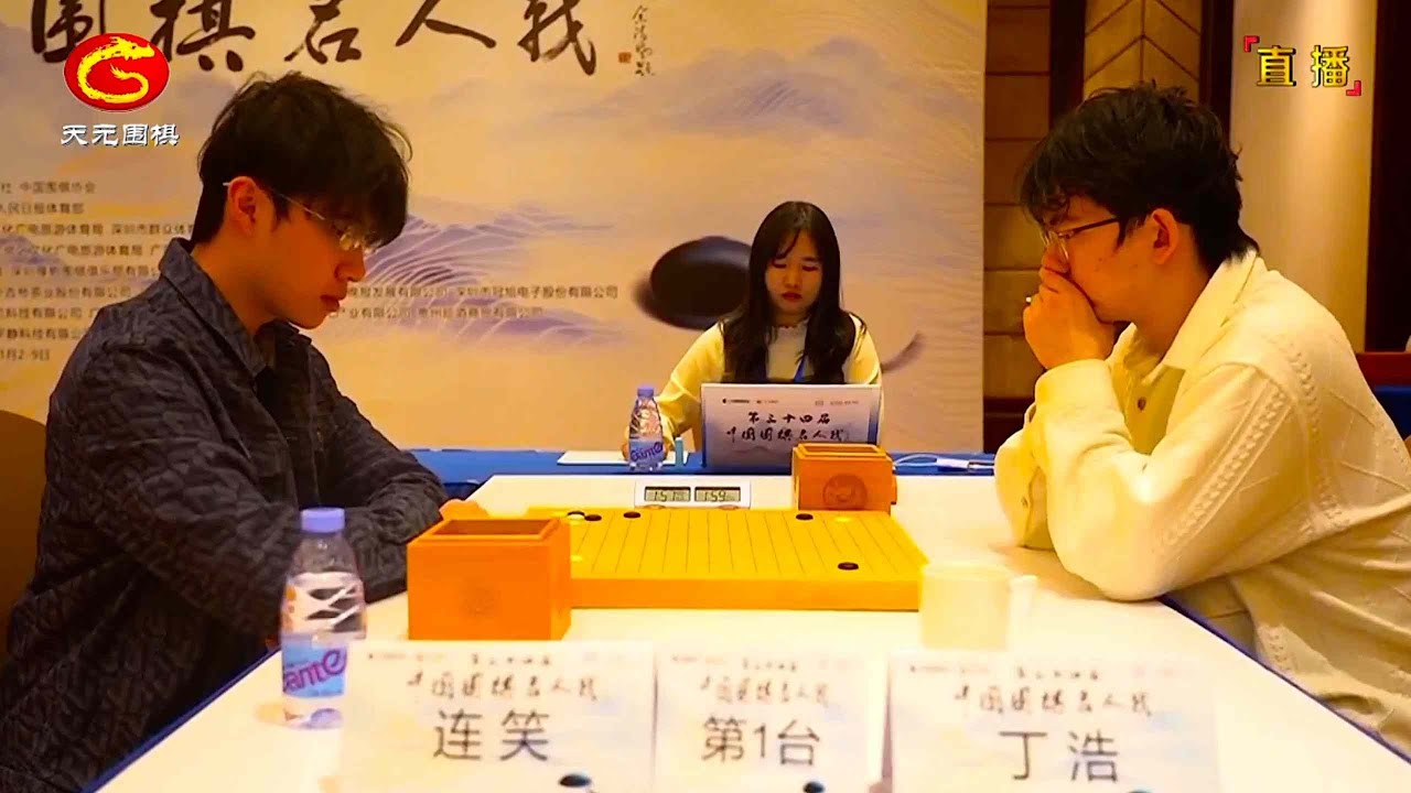 2025年1月3日天元圍棋解說第34屆中國圍棋名人戰八強 丁浩 vs 連笑、時越 vs 陳賢(謝佳璇、佟禹林)