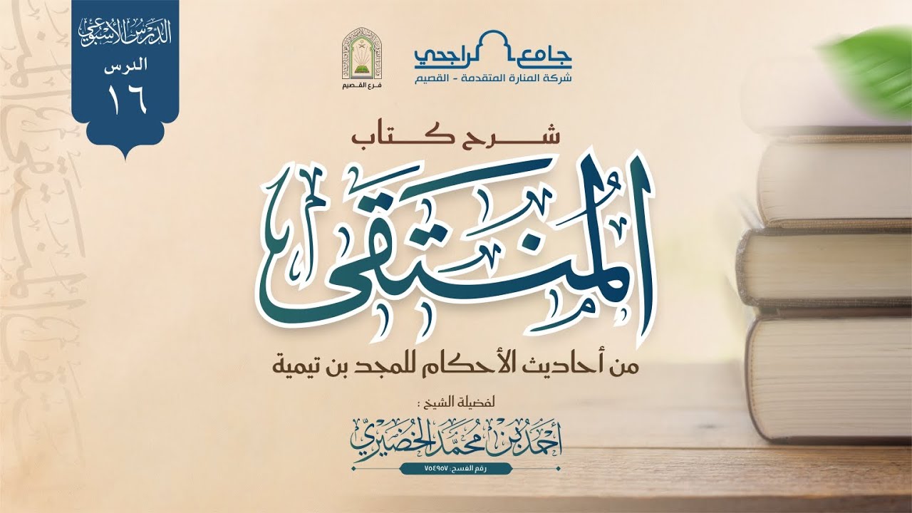 الدرس الأسبوعي | شرح كتاب المنتقى لابن تيمية | للشيخ أحمد محمد الخضيري | الدرس 16