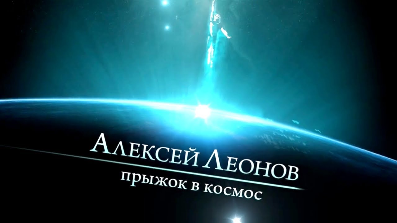 Алексей Леонов. Прыжок в космос. Документальный фильм