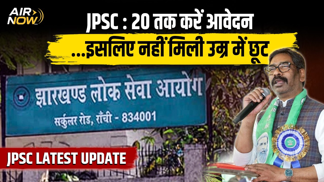Jharkhand JPSC Latest Update जेपीएससी के लिए 20 फरवरी तक करे आवेदन उम्र सीमा में कब मिलेगी छूट #jpsc