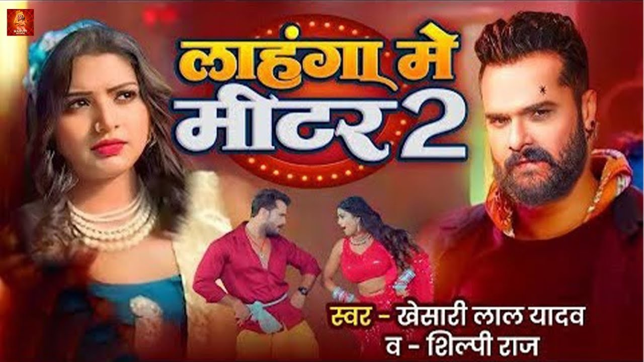 #Video | लहंगा में मीटर 2 | #Khesari Lal Yadav & #Shilpi Raj | Lahanga Me Mit 2 | Bhojpuri Song 2026