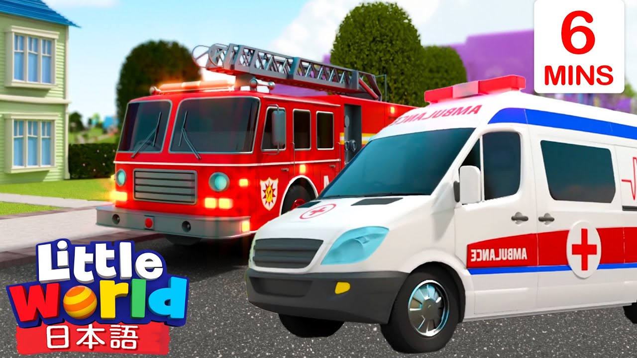はたらくくるま🚜🚛 | 童謡と子供の歌 | リトルワールド日本語 - Little World