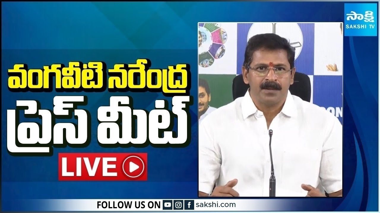 LIVE : YSRCP Vangaveeti Narendra Press Meet | Tadepalli @SakshiTV