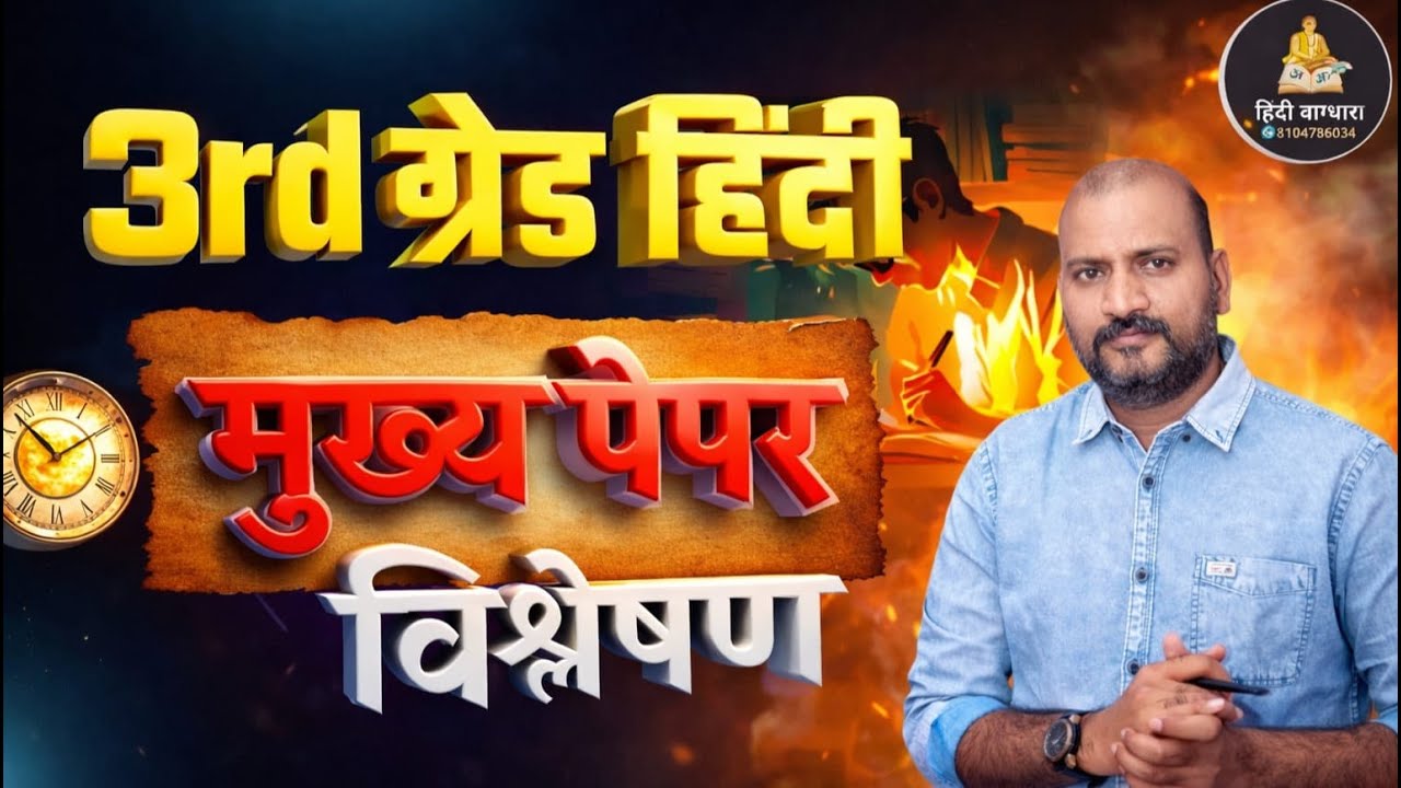 3rd ग्रेड हिंदी मुख्य पेपर विश्लेषण - 𝐒𝐚𝐦𝐩𝐚𝐭 𝐒𝐢𝐧𝐠𝐡 𝐃𝐞𝐯𝐚𝐥 𝐒𝐢𝐫 𝐇𝐢𝐧𝐝𝐢 𝐕𝐚𝐠𝐝𝐡𝐚𝐚𝐫𝐚