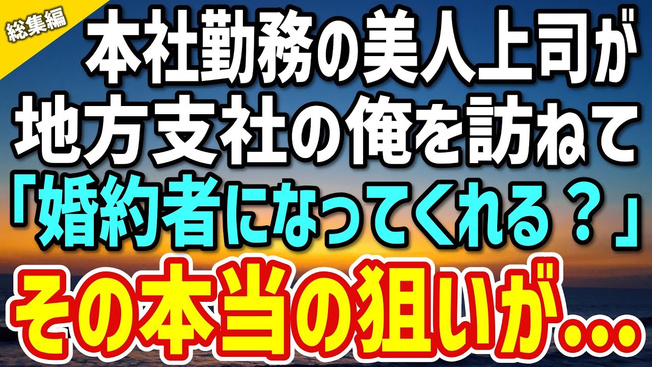 【感動】地方に勤務の俺の元に本社から優秀な美人上司が訪ねてきて「お願い…婚約者になってくれない？」「え？」→その理由に絶句…【総集編】