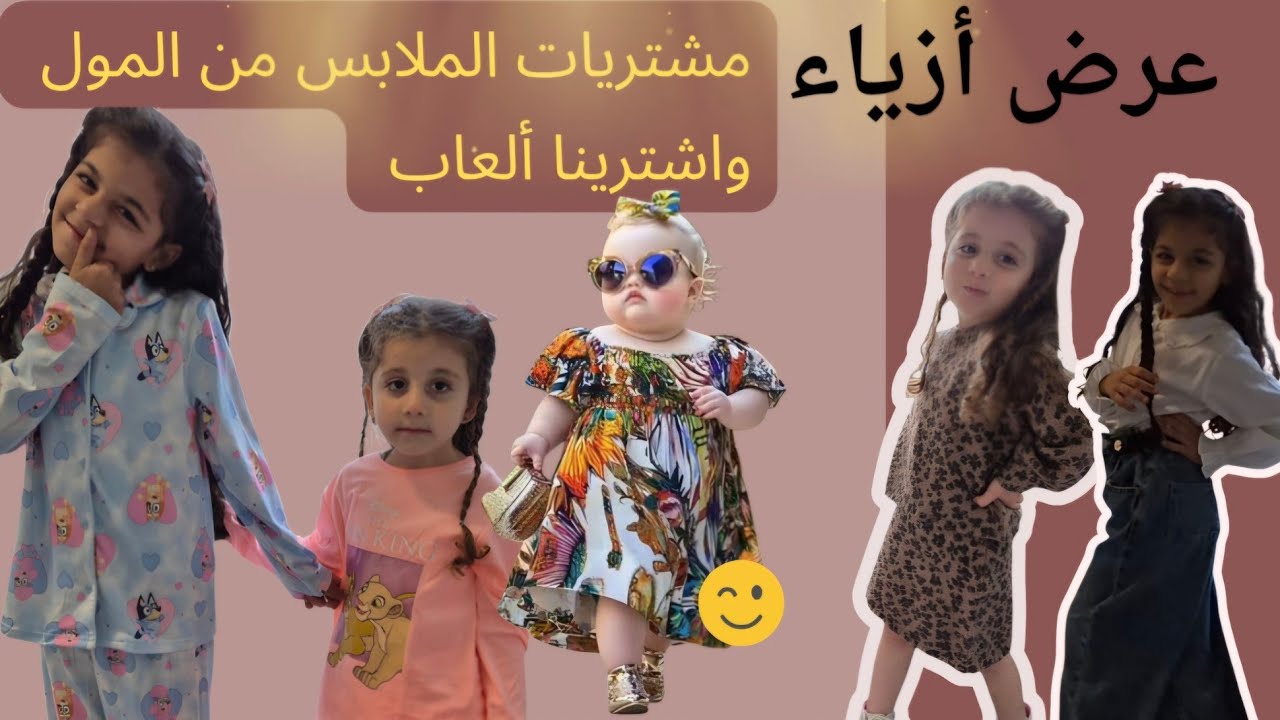 مشتريات جوانا وميمي في محل الالبسة عطونا رأيكن اذا حلو 