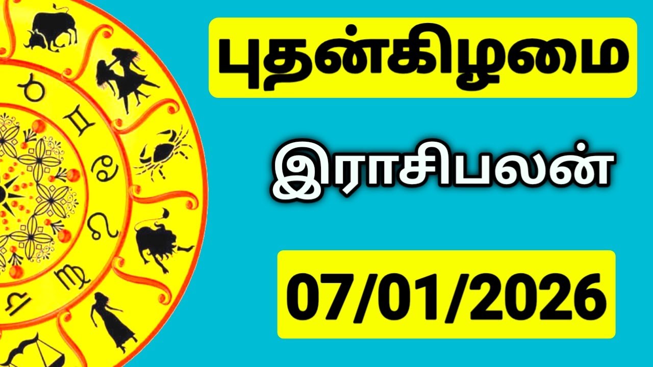 07.01.2026 இன்றைய ராசி பலன் | உங்கள் சந்தேகங்களுக்கு | Indraya Rasi Palangal |  @PugazMedia ​