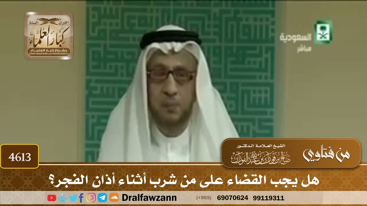 [4611] هل يجب القضاء على من شرب أثناء أذان الفجر ؟ - صالح الفوزان