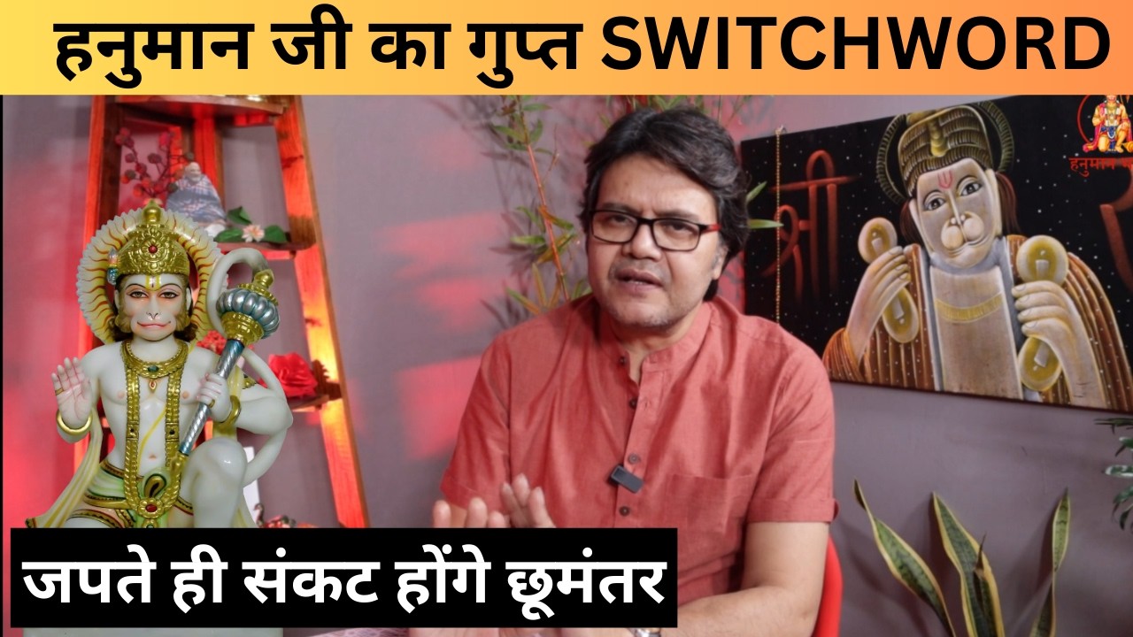 हनुमान जी का गुप्त SWITCHWORD – जपते ही संकट होंगे छूमंतर। Hanuman Bhakti Channel
