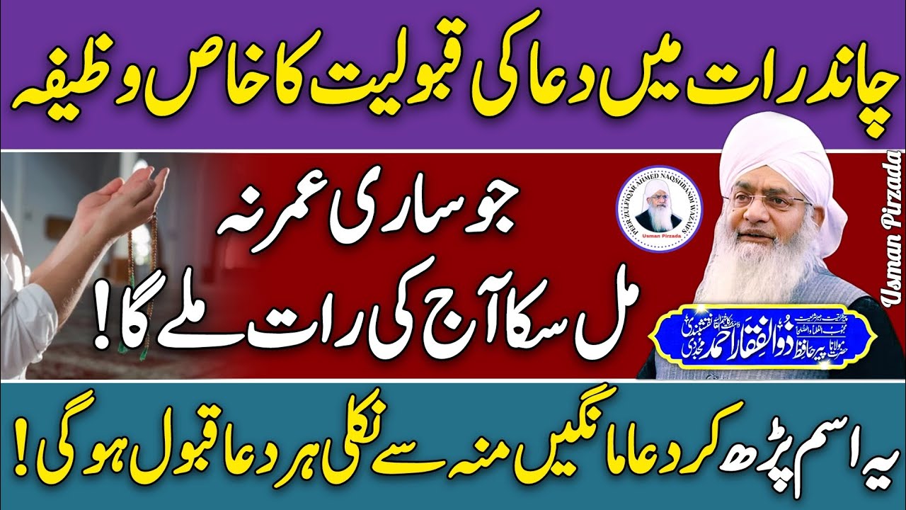 Chand Raat Me Dua Ki Quboliyat Ka Wazifa🤲😍 Peer Zulfiqar Ahmed Naqshbandi❤️ New Video 2025 | HD |