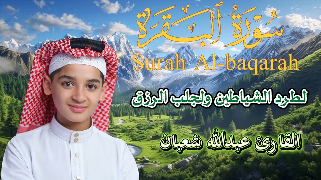 من أجمل التلاوات التي ستسمعها | سورة البقرة كاملة بخشوع.