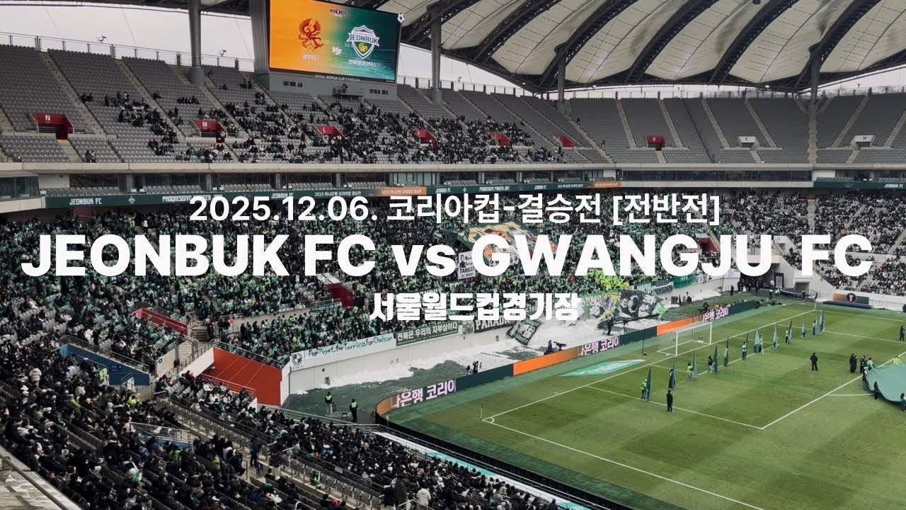 2025.12.06. 코리아컵 결승 전북현대모터스 vs 광주FC [전반전] 📍서울월드컵경기장