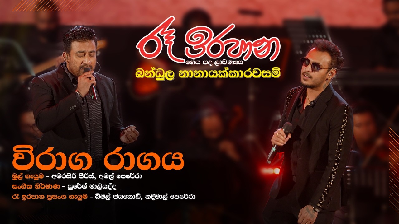 විරාග රාගය | Viraga Ragaya | Bimal Jayakodi | Nadeemal Perera