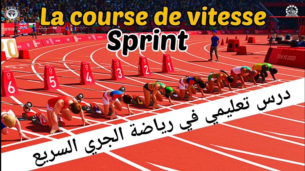 درس تعليمي في رياضة الجري السريع / La Course de vitesse / Sprint
