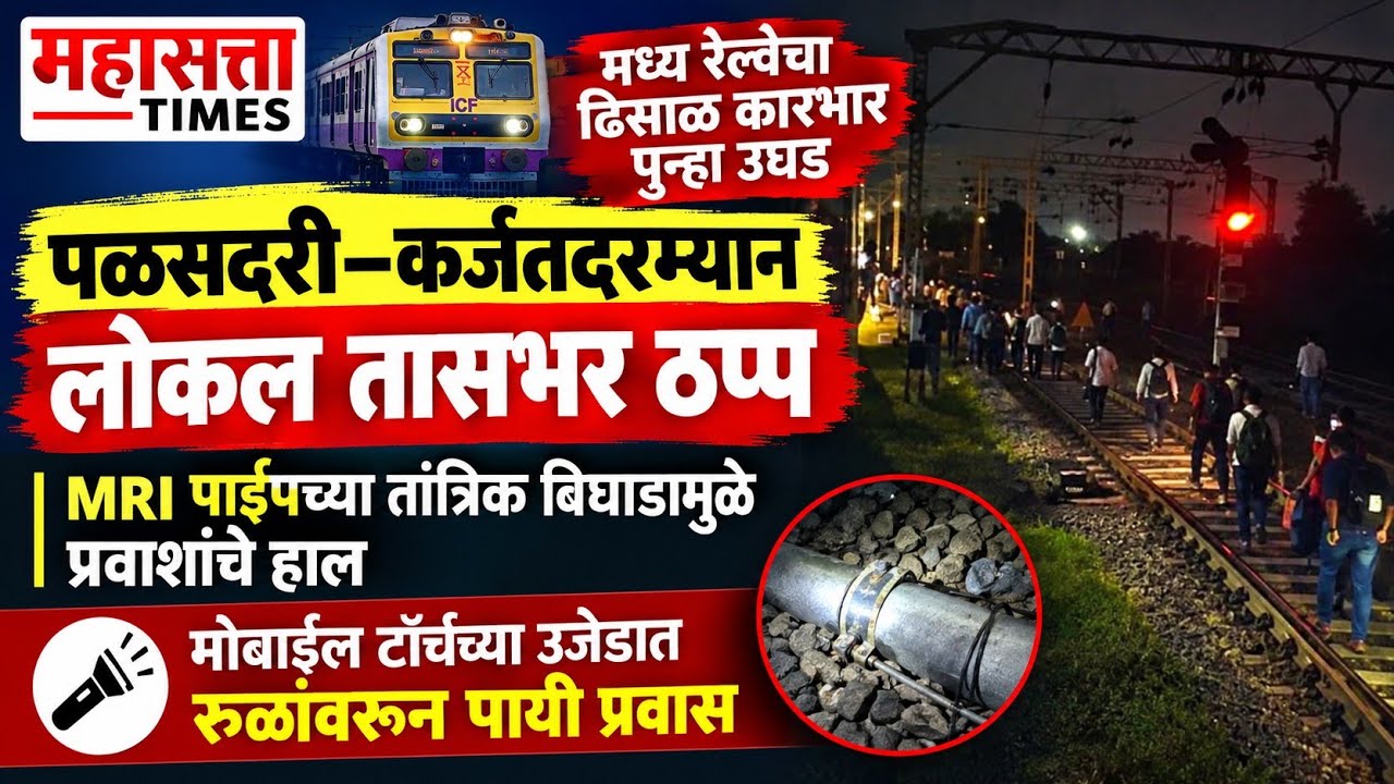 तांत्रिक बिघाडाने प्रवाशांचे हाल; कर्जत मार्गावर लोकल सेवा ठप्प;One-Hour Halt ; Mobile Torchlights