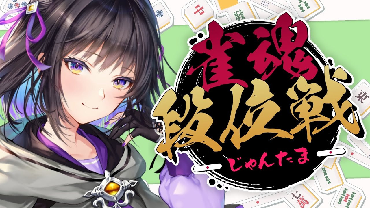 【雀魂】初心者🔰１位目指してがんばるぞ！！！【#廿楽澪/新人vtuber】