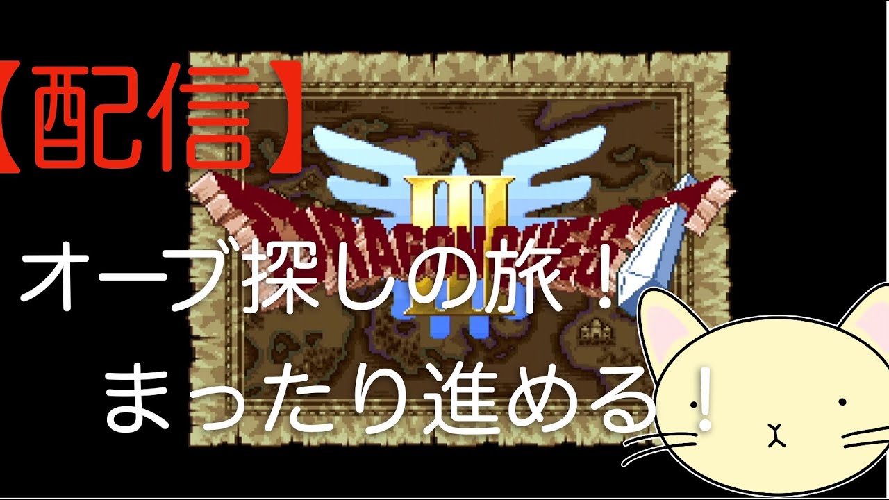 ネタバレ注意！　【まったりゲーム】　SFC版　ドラゴンクエスト３をプレイしてみる。#10