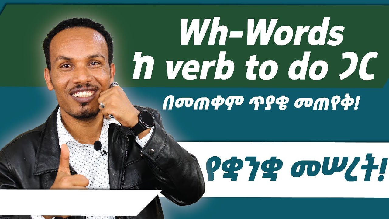 Basic English /ለጀማሪዎች /Why,What,where,when,How,Which+Verb to do