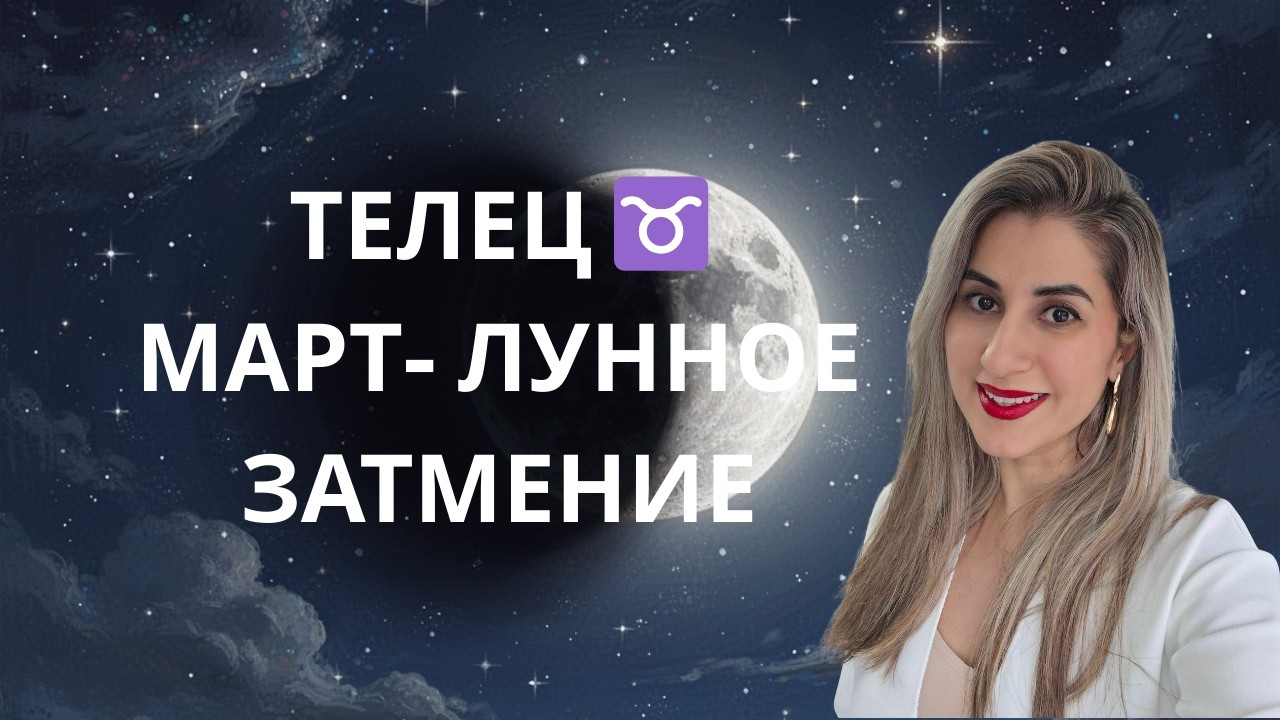 Телец -Главные события марта — Таро-прогноз