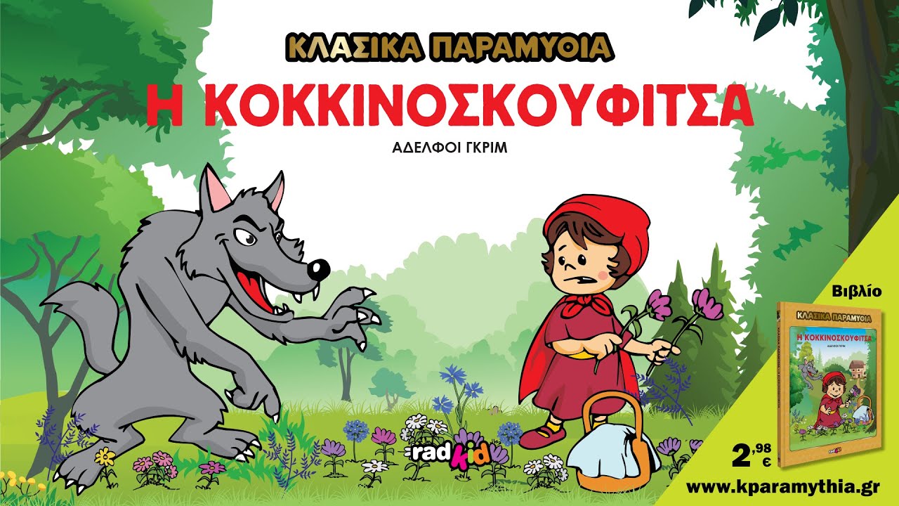Η Kοκκινοσκουφίτσα - Αδελφοί Γκριμ