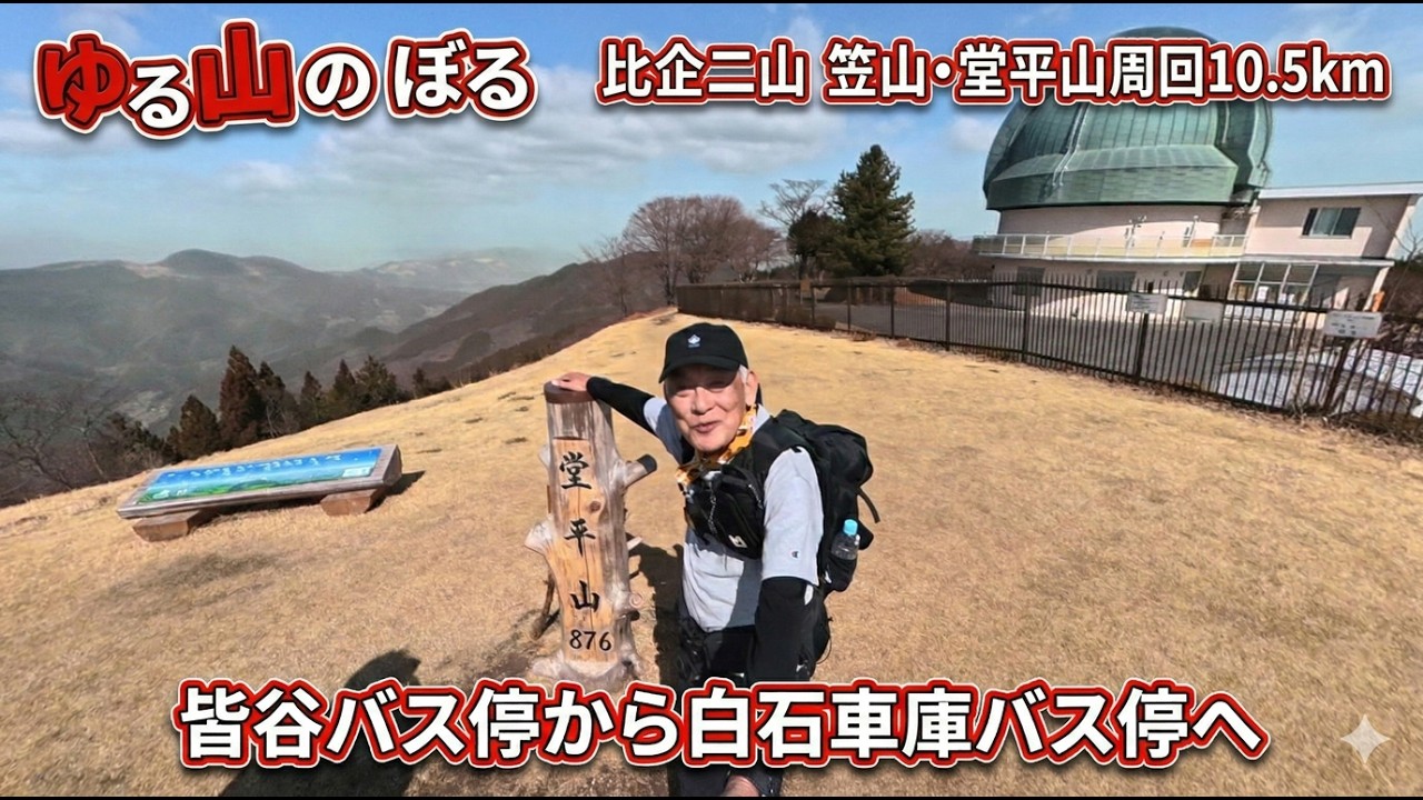 【充実のゆる山歩き】快晴なのに山が見えない？強風と花粉の笠山・堂平山周回 10.5km　2026/2/28