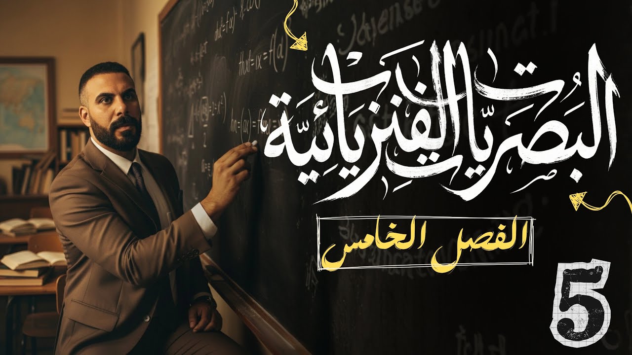 الفصل الخامس | البصريات الفيزيائية | الفصل الخامس | محاضرة 5 مسائل يونك 