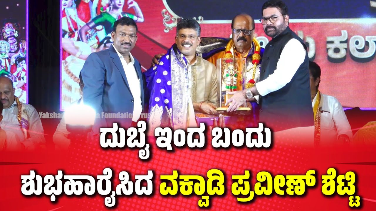 ಶುಭಹಾರೈಸಿದ ವಕ್ವಾಡಿ ಪ್ರವೀಣ್ ಶೆಟ್ಟಿ | ಪಟ್ಲ ಸಂಭ್ರಮ | PATLA SAMBRAMA 2025 | PRAVEEN SHETTY VAKWADI