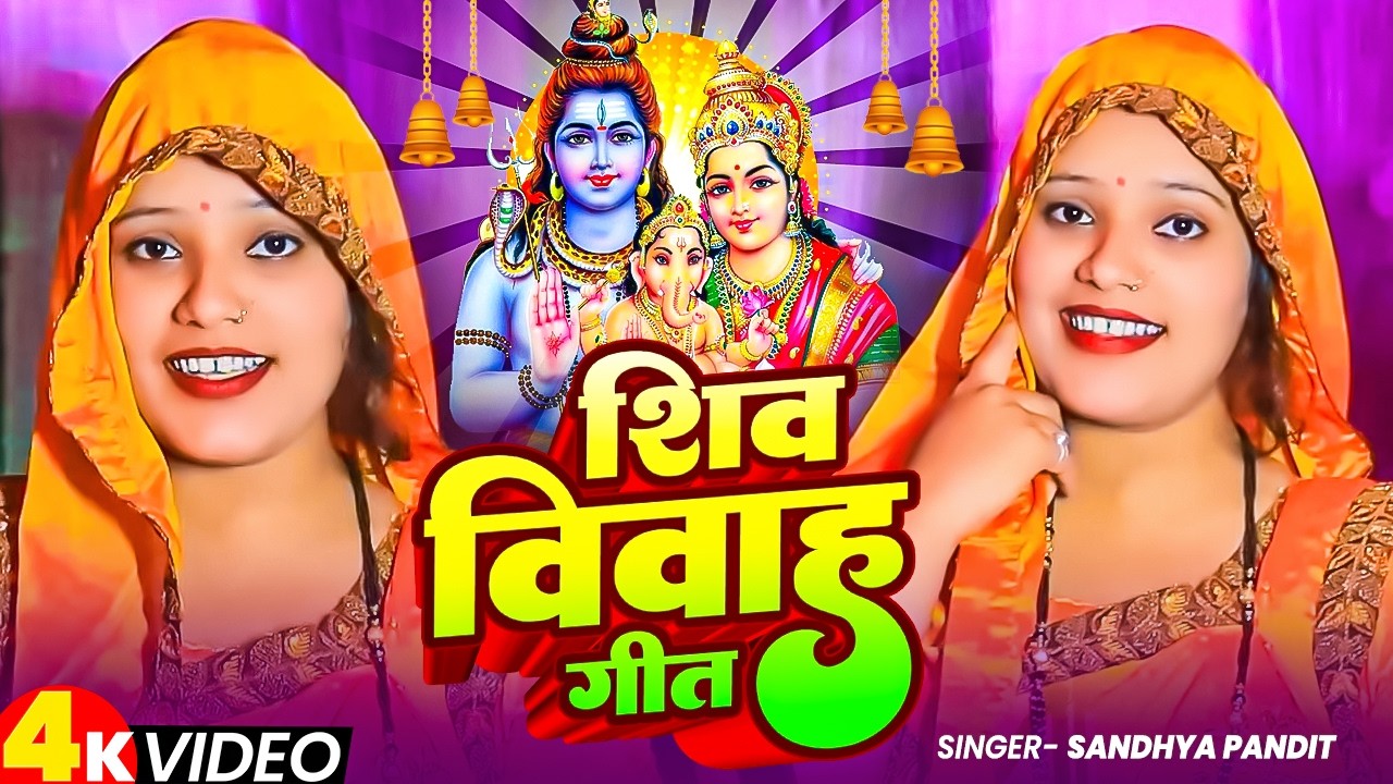 #4k Video ! #Sandhya Pandit का शिव विवाह गीत 2026 ! Shiv Vivah Geet ! New Awadhi Geet 2026