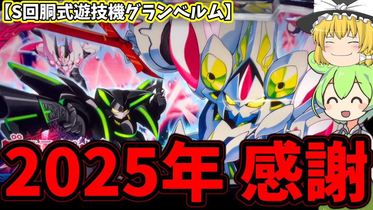 2025年最後の動画【回胴式遊技機グランベルム】