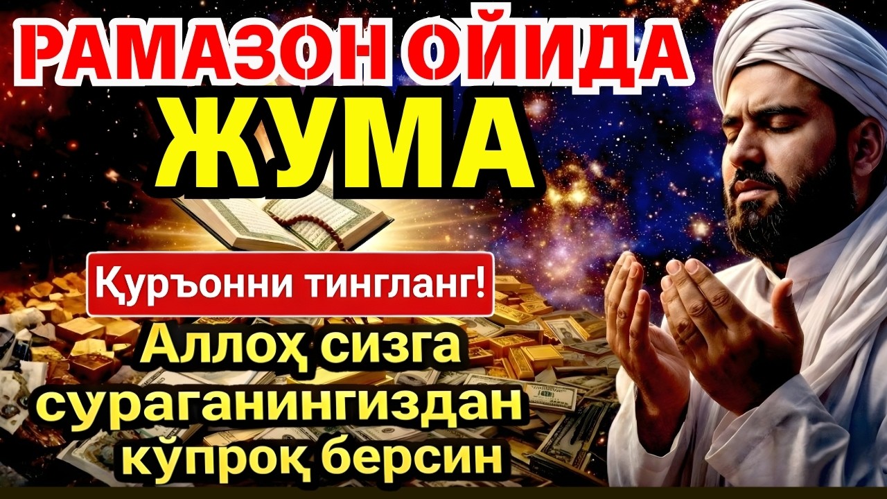 💥 БУНИ ТИНГЛАМАЙ УХЛАМАНГ! РАМАЗОНДА МЎЪЖИЗАЛАР ЮЗ БЕРАДИ ‼️