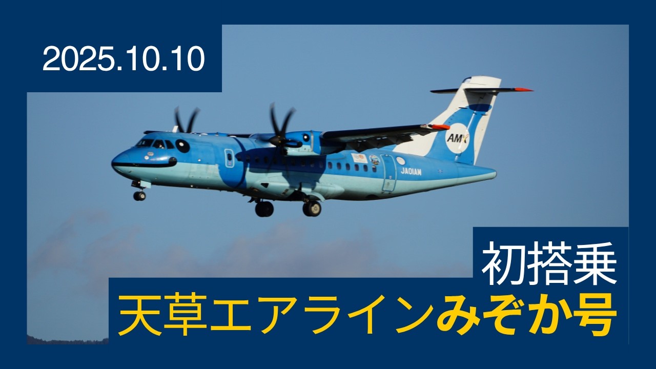 天草エアラインみぞか号搭乗　2025.10.10
