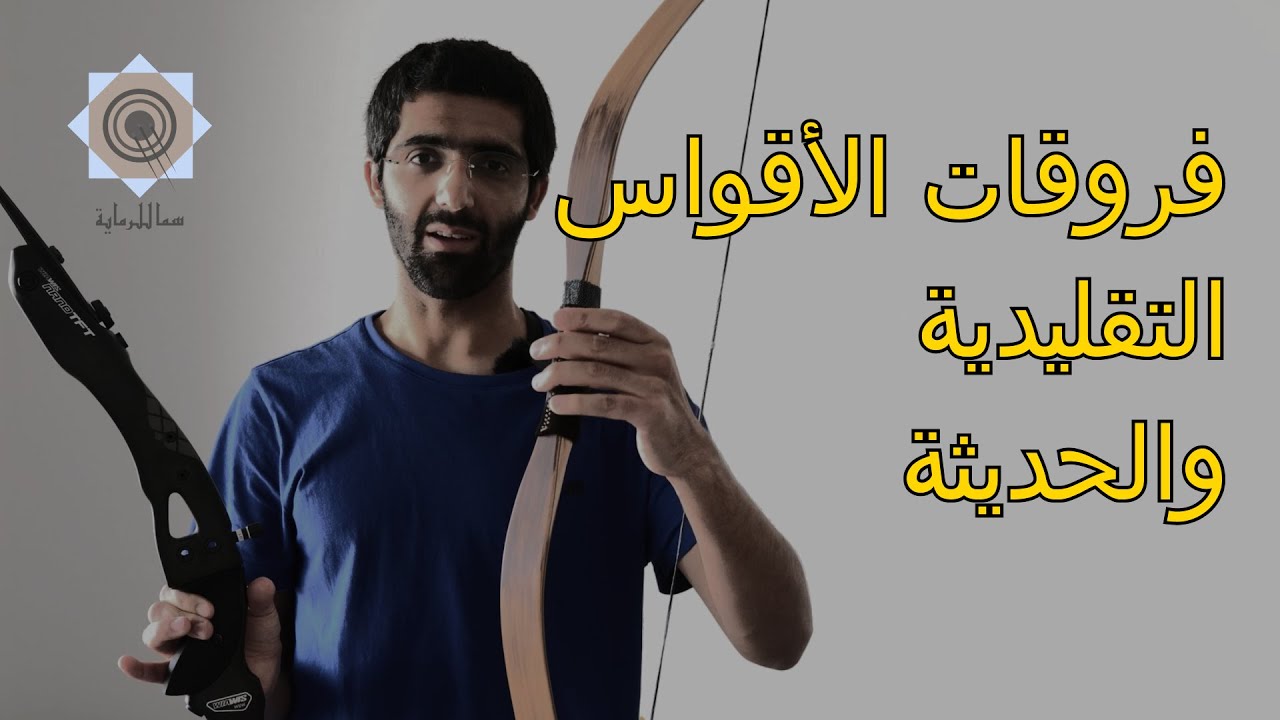 الفروقات بين الأقواس التقليدية والأقواس الحديثة