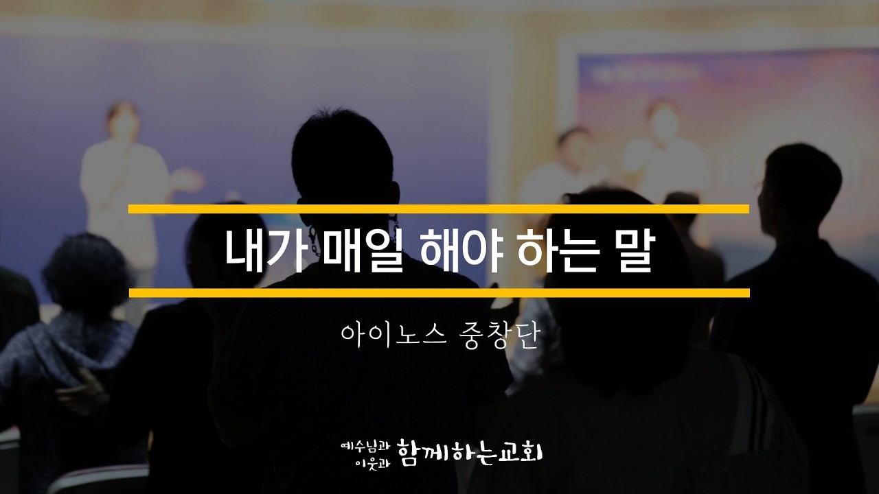 [함께하는교회] 특송｜내가 매일 해야 하는 말｜아이노스 중창단｜2026/2/14