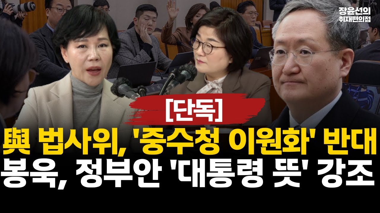 [단독] 與법사위, '중수청 이원화' 반대.. 봉욱, 정부안  '대통령 뜻' 강조 #전체영상