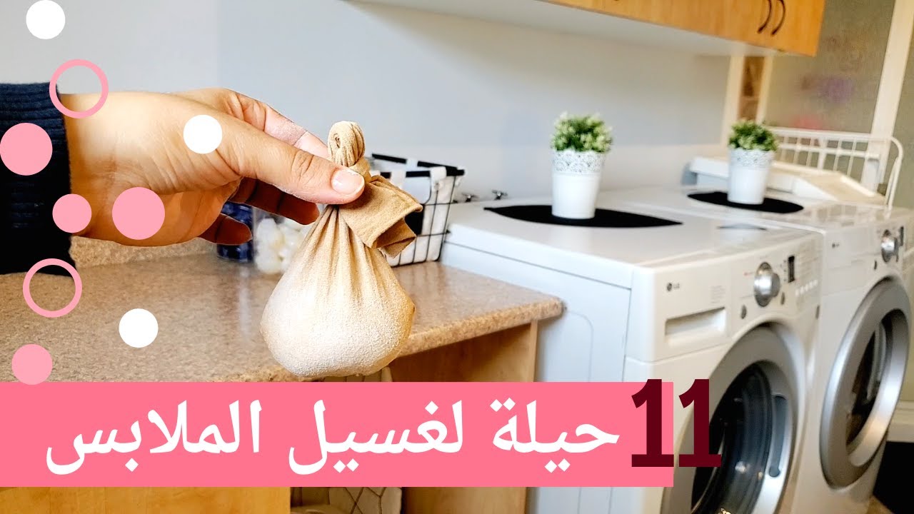 حيل وأفكار لغسيل الملابس ♡ المنظفات المعتمدة عندي ♡