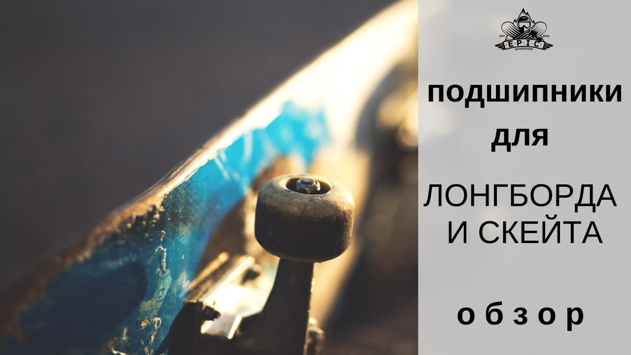 Подшипники для лонгборда и скейта: обзор