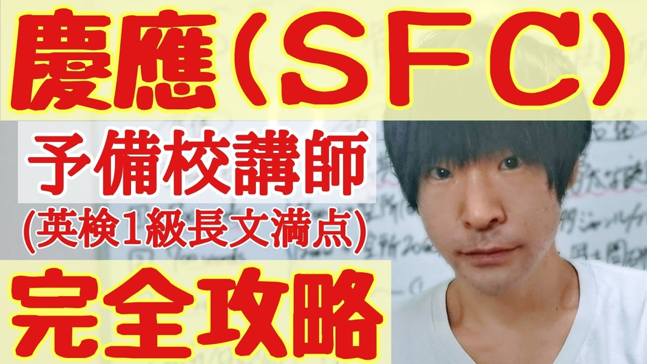 慶應大学SFC合格！英語の対策と特徴！(総合政策/環境情報学部)慶応の入試傾向と勉強方法