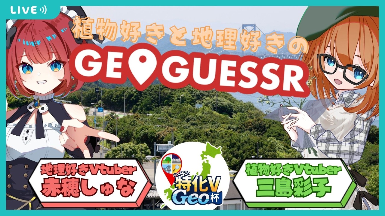 【コラボ配信】植物好きと地理好きのGeoguessr！【#さいこうな特化VGeo杯】