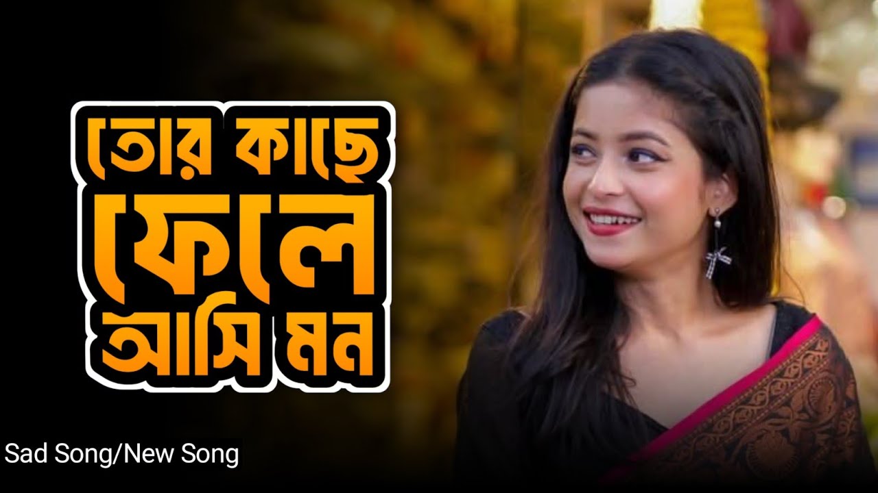 মাঝে মাঝে তোর কাছে ফেলে আসি মন | Emotional Bengali Song | Official Audio