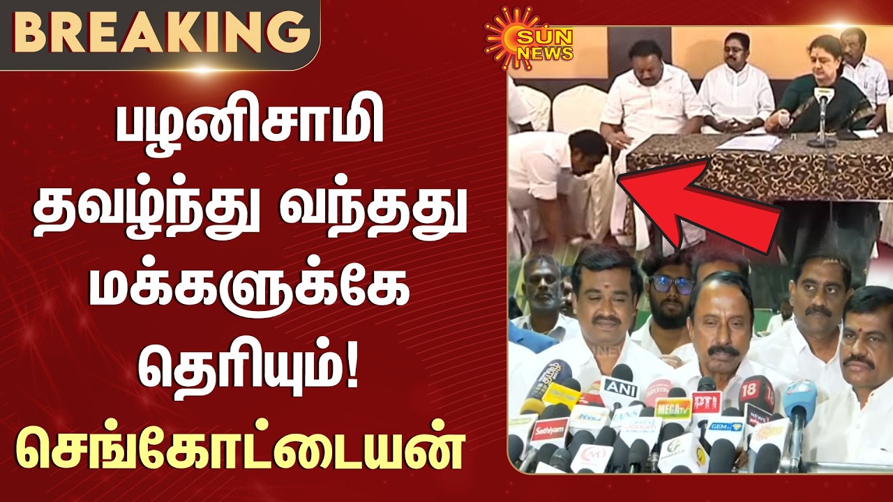 Sengottaiyan Latest Speech | Edappadi Palanisamy | ADMK | TVK | Vijay | EPS | Sun News