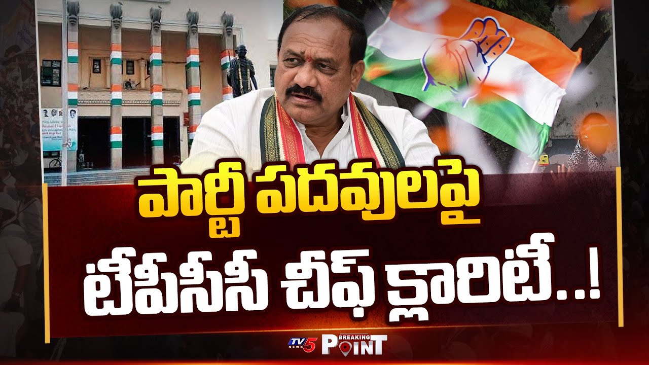 Breaking Point : TPCC Chief Mahesh Kumar Goud Gives Clarity About Positions In Congress Party | TV5