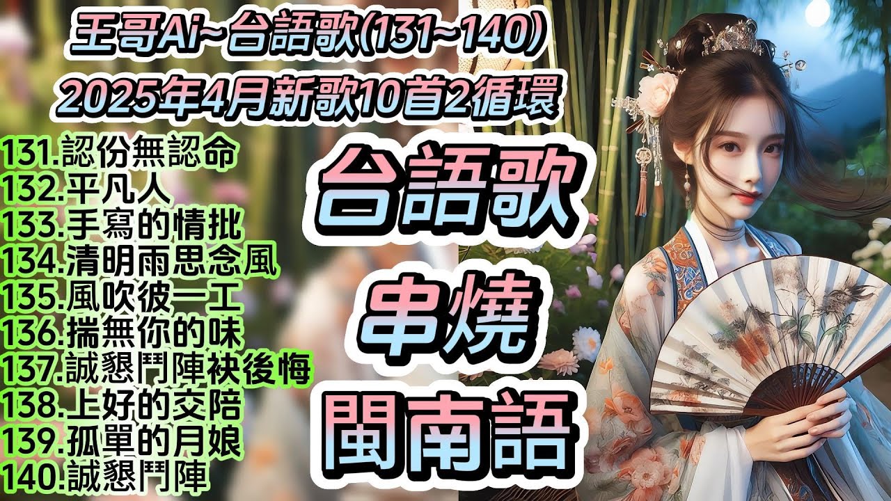 2025年4月最新台語歌曲合輯10首串燒x2連續聽(131~140)131.認份無認命132.平凡人133.手寫的情批134.清明雨思念風135.風吹彼一工136.揣無你的味.......#王哥Ai