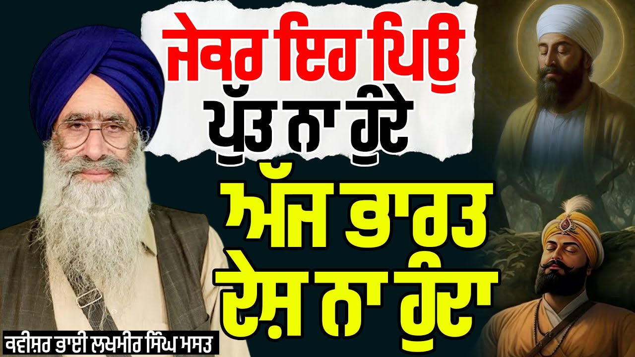 ਜੇਕਰ ਇਹ ਪਿਉ ਪੁੱਤ ਨਾ ਹੁੰਦੇ ਅੱਜ ਭਾਰਤ ਦੇਸ਼ ਨਾ ਹੁੰਦਾ | Kavishari Jatha Bhai Lakhmir Singh Mast