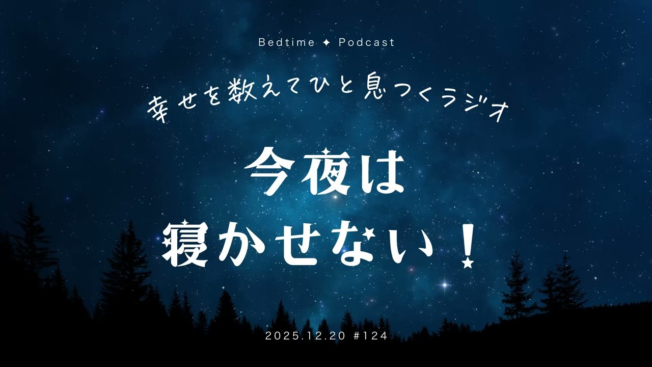 #124【睡眠導入】今夜は寝かせない！｜ポッドキャスターが答える質問バトン2025【寝落ちラジオ】