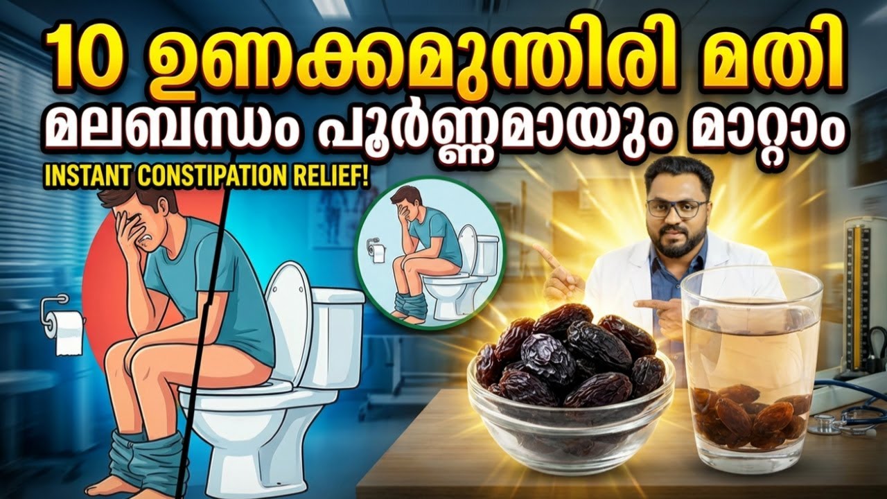 10 ഉണക്കമുന്തിരി മതി മലബന്ധം പൂർണ്ണമായും മാറ്റാം | Best Home Remedy for Constipation in Malayalam