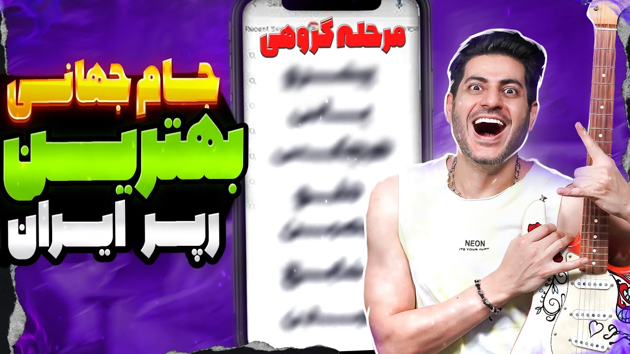 مرحله گروهی 🥇🏆 جام جهانی بهترین رپر ایران
