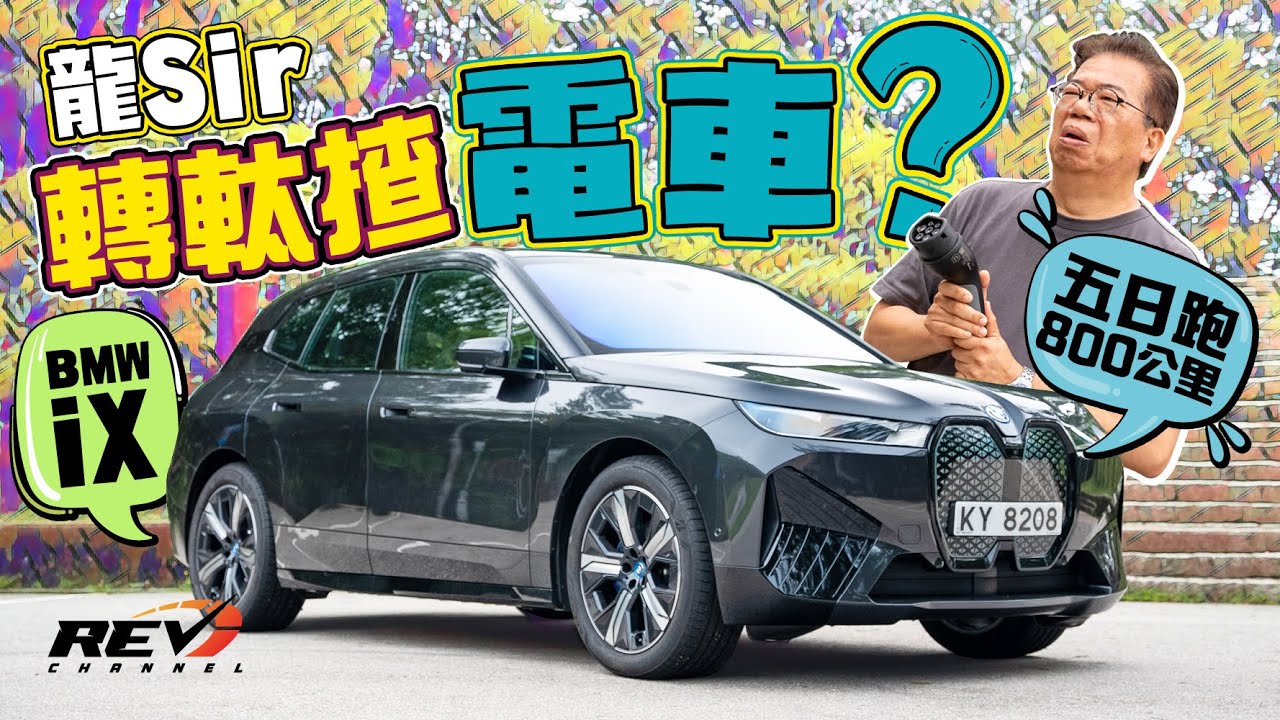 BMW iX xDrive40 擺明耍龍Sir的一次試車 試五日但沒私家充電位 