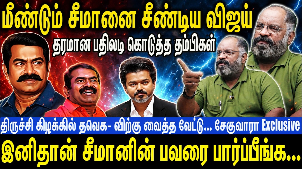 சீமானை சீண்டிய விஜய் | பதிலடி கொடுத்த தம்பிகள் | இனிதான் சீமானின் பவரை பார்ப்பீங்க | Seeman | NTK